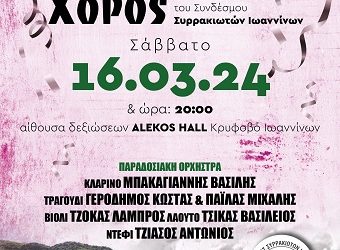 Ο Σύνδεσμος Συρρακιωτών Ιωαννίνων θα πραγματοποιήσει τον ετήσιο αποκριάτικο χορό του