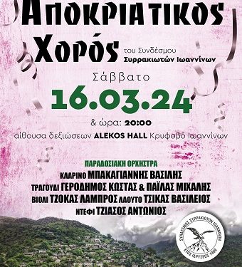 Ο Σύνδεσμος Συρρακιωτών Ιωαννίνων θα πραγματοποιήσει τον ετήσιο αποκριάτικο χορό του