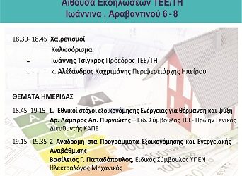 Ημερίδα για την ενεργειακή Αναβάθμιση των κτιρίων και διαθέσιμες χρηματοδοτήσεις