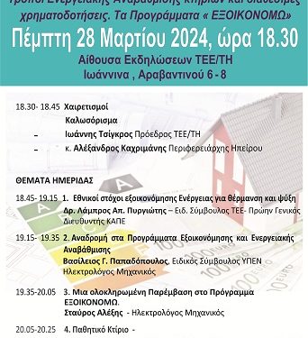 Ημερίδα για την ενεργειακή Αναβάθμιση των κτιρίων και διαθέσιμες χρηματοδοτήσεις