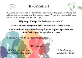 ΔΗΜΟΣ ΑΡΤΑΙΩΝ: Εορτασμός της Παγκόσμιας Ημέρας Υγείας – ΔΩΡΕΑΝ προληπτικές εξετάσεις
