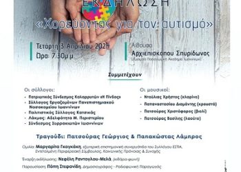 Σύλλογος ΕΣΤΙΑ – Eκδήλωση “Χορεύοντας για τον αυτισμό”