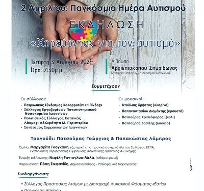 Σύλλογος ΕΣΤΙΑ – Eκδήλωση “Χορεύοντας για τον αυτισμό”