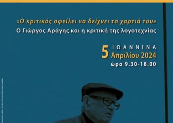 “Ο κριτικός οφείλει να δείχνει τα χαρτιά του…Ο Γιώργος Αράγης και η κριτική της λογοτεχνίας”.