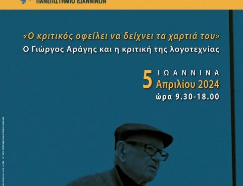 “Ο κριτικός οφείλει να δείχνει τα χαρτιά του…Ο Γιώργος Αράγης και η κριτική της λογοτεχνίας”.