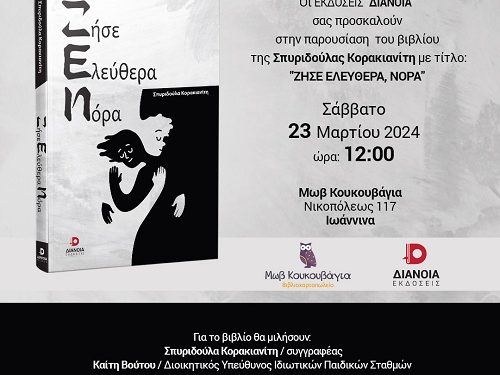 Η συγγραφέας Σπυριδούλα Κορακιανίτη στην Μωβ Κουκουβάγια