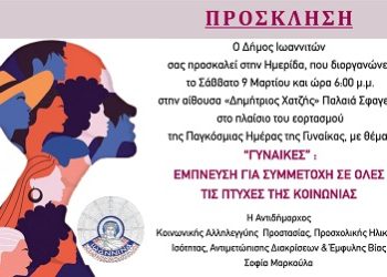 Ο Δήμος Ιωαννιτών τιμά την Παγκόσμια Ημέρα της Γυναίκας