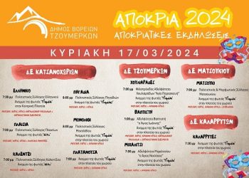 Σε ρυθμούς Αποκριάς ο Δήμος Βορείων Τζουμέρκων