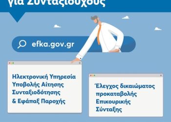20 ηλεκτρονικές υπηρεσίες για Συνταξιούχους