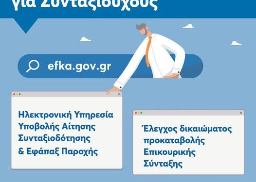 20 ηλεκτρονικές υπηρεσίες για Συνταξιούχους