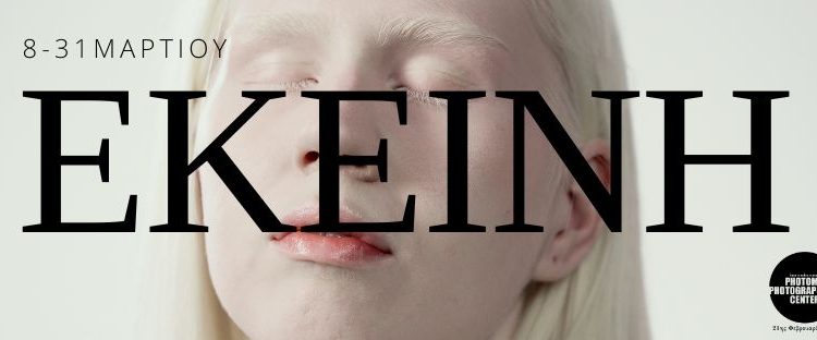 Ομαδική έκθεση φωτογραφίας “Εκείνη”στο Photometria Photography Center (PPC)