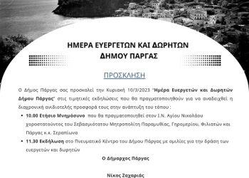 Ημέρα ευεργετών στον Δήμο Πάργας
