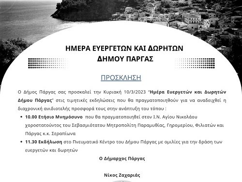 Ημέρα ευεργετών στον Δήμο Πάργας