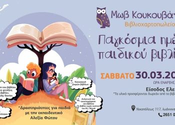 Η «Μωβ Κουκουβάγια» γιορτάζει την Παγκόσμια Ημέρα Παιδικού βιβλίου 2024