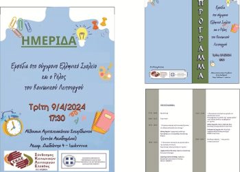 Eπιστημονική Ημερίδα