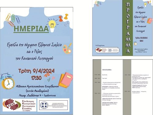 Eπιστημονική Ημερίδα