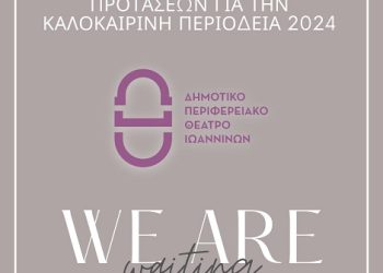 Ανοιχτή Πρόσκληση Υποβολής Καλλιτεχνικών Προτάσεων για την Καλοκαιρινή Περιοδεία 2024