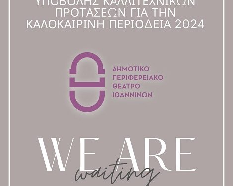 Ανοιχτή Πρόσκληση Υποβολής Καλλιτεχνικών Προτάσεων για την Καλοκαιρινή Περιοδεία 2024