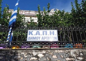 Ομόφωνη απόφαση Δ.Σ. Δήμου Αρταίων για εύρεση νέου χώρου που αφορά τη στέγαση του ΚΑΠΗ