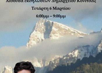 Ο Δήμος Κόνιτσας φιλοξενεί τη Μαρία Ευθυμίου την Τετάρτη 6 Μαρτίου 2024