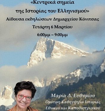 Ο Δήμος Κόνιτσας φιλοξενεί τη Μαρία Ευθυμίου την Τετάρτη 6 Μαρτίου 2024