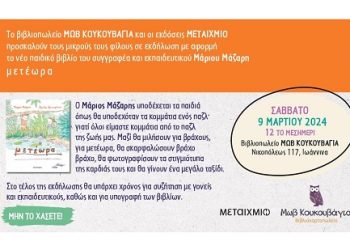 Ο συγγραφέας& εκπαιδευτικός  Μάριος Μάζαρης στην «Μωβ Κουκουβάγια»