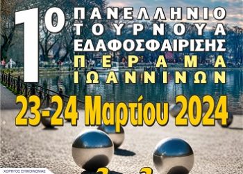 Πανελλήνιο Τουρνουά Συλλόγων «Bienvenue Petanque»