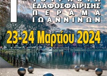Ioannina Petanque Club: ΠανελλήνιοΤουρνουά Συλλόγων