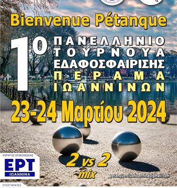 Πανελλήνιο Τουρνουά Συλλόγων «Bienvenue Petanque»