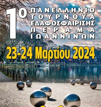 Ioannina Petanque Club: ΠανελλήνιοΤουρνουά Συλλόγων