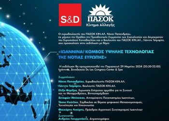 Εκδήλωση με θέμα: «Ιωάννινα: Κόμβος υψηλής τεχνολογίας της Νότιας Ευρώπης»