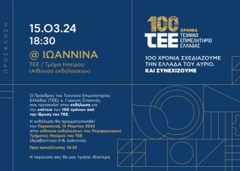 Εκδήλωση για την επέτειο των 100 Χρόνων από την ίδρυση του Τεχνικού Επιμελητήριου Ελλάδας (ΤΕΕ)