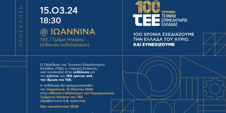 Εκδήλωση για την επέτειο των 100 Χρόνων από την ίδρυση του Τεχνικού Επιμελητήριου Ελλάδας (ΤΕΕ)