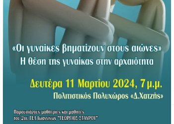 Eκδήλωση με τίτλο:«Οι γυναίκες βηματίζουν στους αιώνες» Η θέση της γυναίκας στην αρχαιότητα