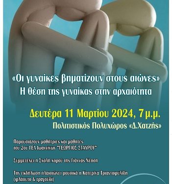 Eκδήλωση με τίτλο:«Οι γυναίκες βηματίζουν στους αιώνες» Η θέση της γυναίκας στην αρχαιότητα