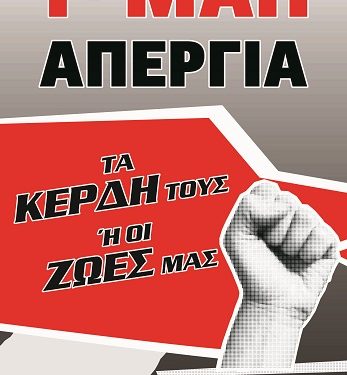ΟΛΟΙ ΣΤΗΝ ΑΠΕΡΓΙΑ ΤΗΝ 1η ΜΑΗ!