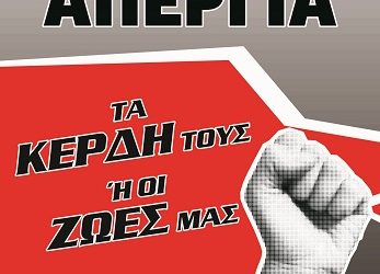 ΟΛΟΙ ΣΤΗΝ ΑΠΕΡΓΙΑ ΤΗΝ 1η ΜΑΗ!