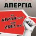 ΟΛΟΙ ΣΤΗΝ ΑΠΕΡΓΙΑ ΤΗΝ 1η ΜΑΗ!