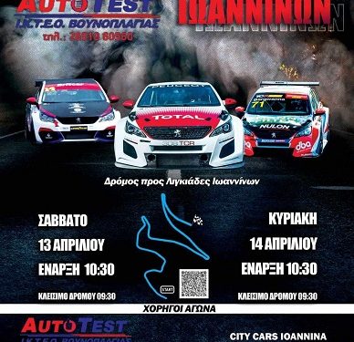 Με 25 συμμετοχές η 2η Ανάβαση Ιωαννίνων