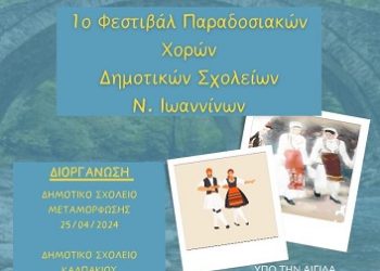 1ο Φεστιβάλ Παραδοσιακών Χορών