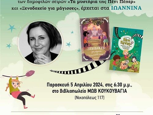 Αλλαγή ώρας & τοποθεσίας στην εκδήλωση με την Γερμανίδα συγγραφέα Ουλρίκε Ράιλανς