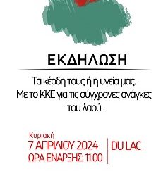 Εκδήλωση για την υγεία με θέμα: Τα κέρδη τους ή η υγεία μας. Με το ΚΚΕ για τις σύγχρονες ανάγκες του λαού