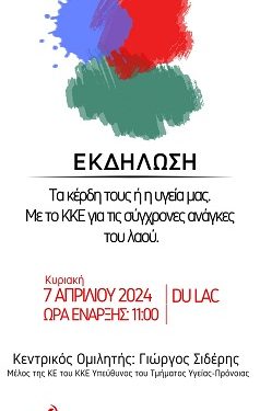 Εκδήλωση για την υγεία με θέμα: Τα κέρδη τους ή η υγεία μας. Με το ΚΚΕ για τις σύγχρονες ανάγκες του λαού