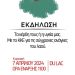Εκδήλωση για την υγεία με θέμα: Τα κέρδη τους ή η υγεία μας. Με το ΚΚΕ για τις σύγχρονες ανάγκες του λαού