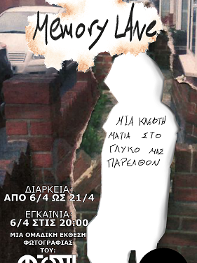 “Memory Lane” – Ομαδική έκθεση φωτογραφίας του Φωτογραφικού Συλλόγου Πανεπιστημίου Ιωαννίνων