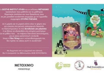 Η διάσημη συγγραφέας Ουλρίκε Ράιλανς 5 Απριλίου στα Ιωάννινα