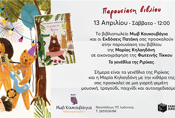 Η συγγραφέας Μαρία Κηλαηδόνη στην Μωβ Κουκουβάγια