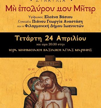 24/4, Συναυλίες στην Αγία Μαρίνα
