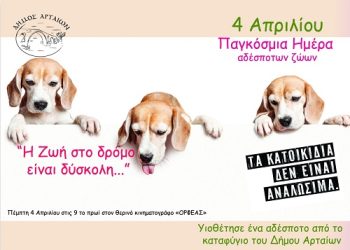 Δήμος Αρταίων: Εορτασμός Παγκόσμιας Ημέρας Αδέσποτων Ζώων με Ειδική Δράση για την υιοθεσία