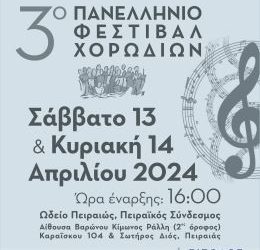 Εμφάνιση της Παιδικής Χορωδίας του Δημοτικού Ωδείου Ιωαννίνων στο 3ο Πανελλήνιο Χορωδιακό Φεστιβάλ